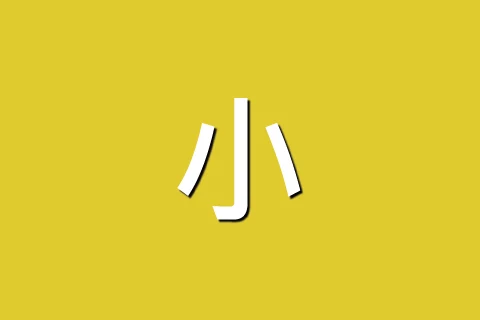 小黃