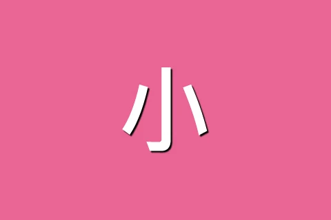 小芭比粉