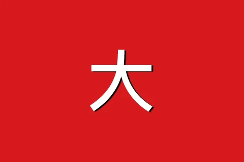 大紅