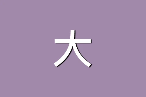 大薰衣草