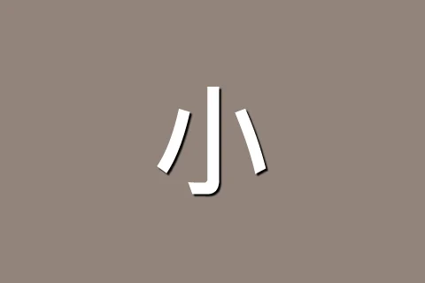 小灰