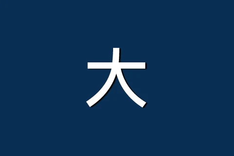 大藏青