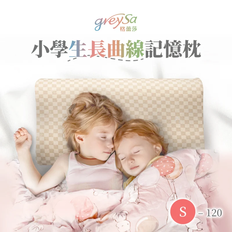 GreySa格蕾莎【小學生長曲線記憶枕S-120】身高120公分以上兒童適用的枕頭（抗菌／防蟎）