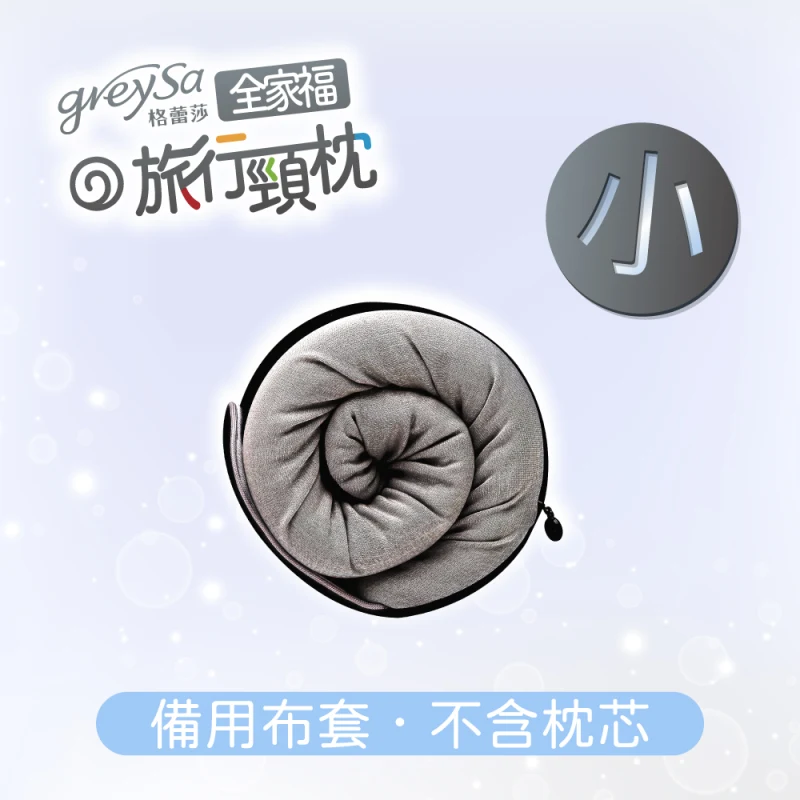 【全家福旅行頸枕備用布套（小）涼感款】不含枕芯
