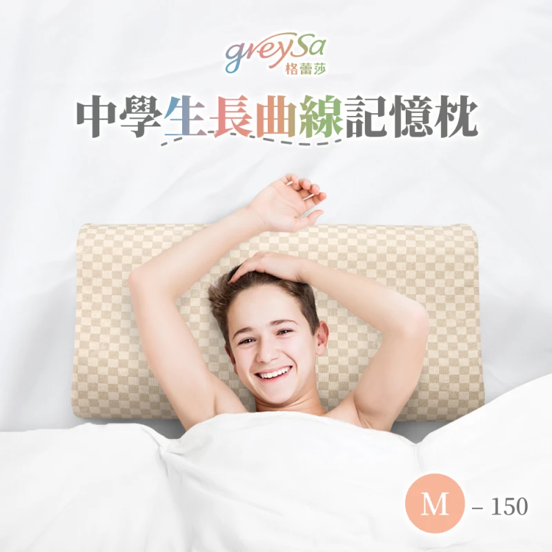 GreySa格蕾莎【中學生長曲線記憶枕M-150】身高150公分以上青少年／成人適用的枕頭（抗菌／防蟎）
