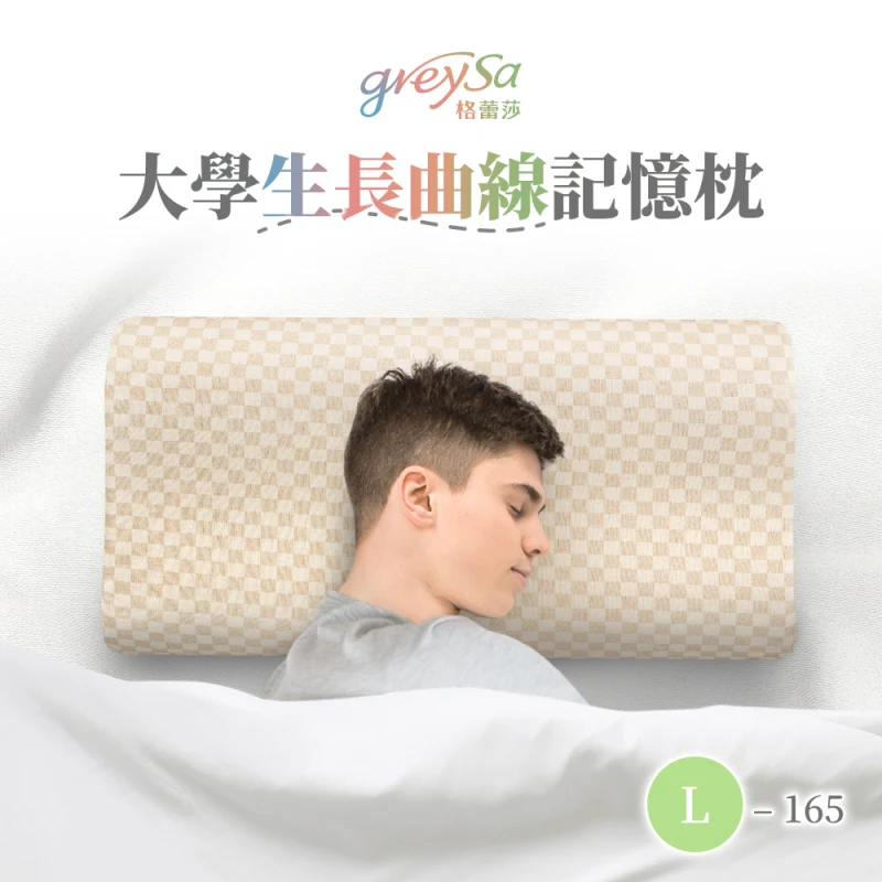 GreySa格蕾莎【大學生長曲線記憶枕L-165】身高165公分以上青年／成人適用的枕頭（抗菌／防蟎）