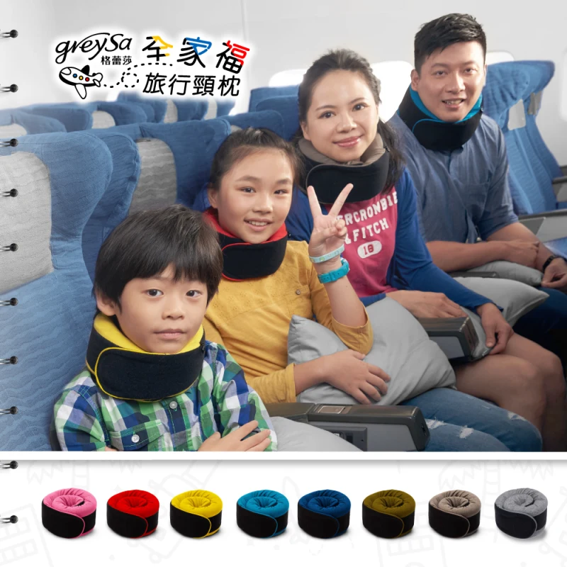 GreySa格蕾莎【全家福旅行頸枕（小）】兒童頸枕～身高120~149cm適用（附贈收納袋）