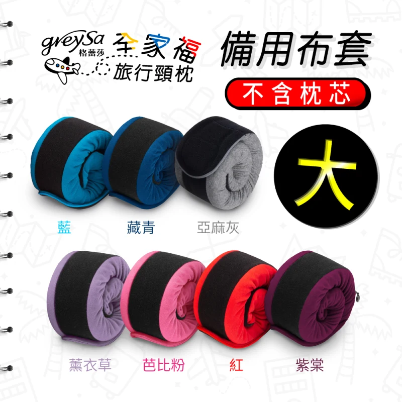 【全家福旅行頸枕備用布套（大）純棉素面款】不含枕芯