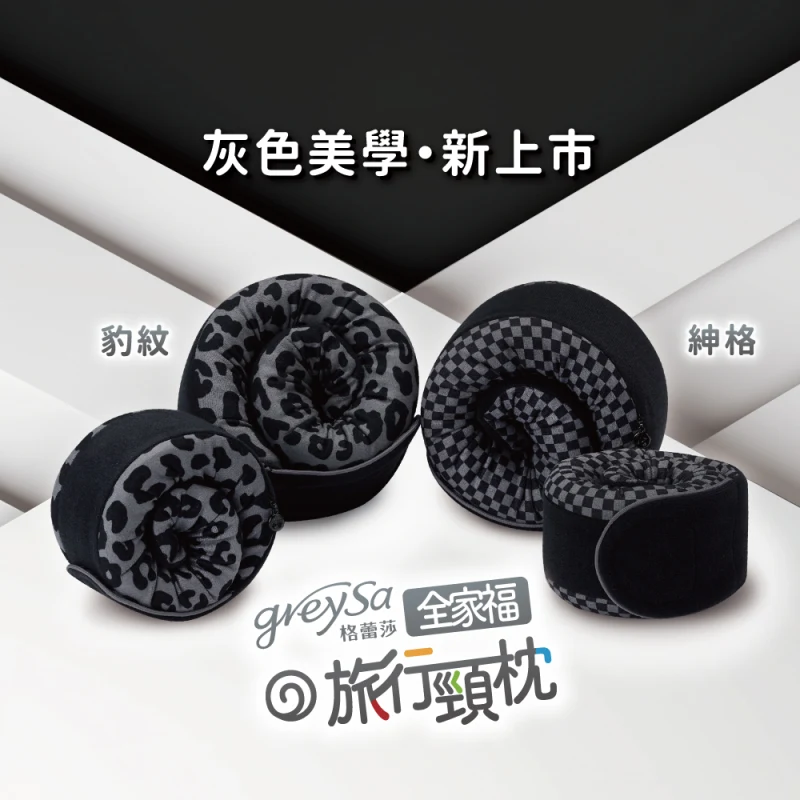 GreySa格蕾莎【全家福旅行頸枕（大）花樣款】身高150cm以上適用（附贈收納袋）