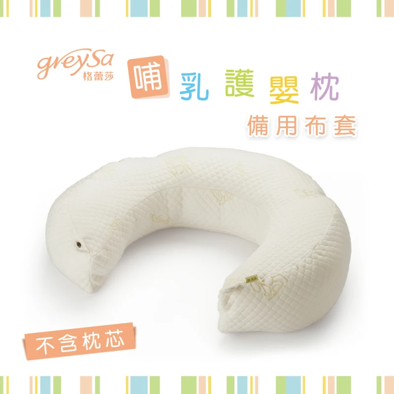 【哺乳護嬰枕備用布套1入】不含枕芯