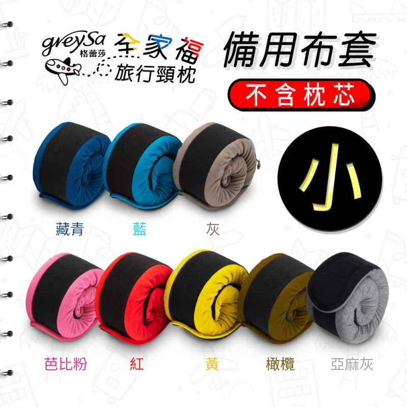 【全家福旅行頸枕備用布套（小）純棉素面款】不含枕芯