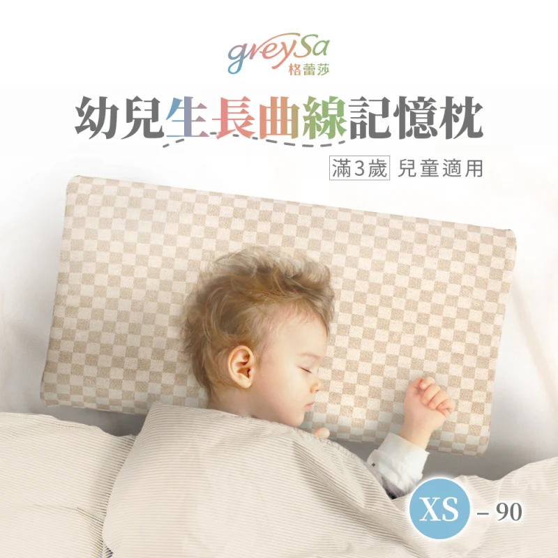【幼兒生長曲線記憶枕XS-90】滿3歲，身高90公分以上學齡前兒童適用的枕頭（抗菌／防蟎）