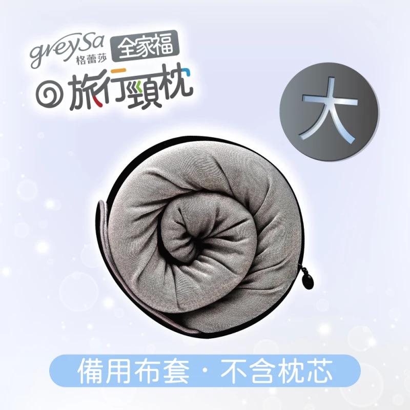 【全家福旅行頸枕備用布套（大）涼感款】不含枕芯