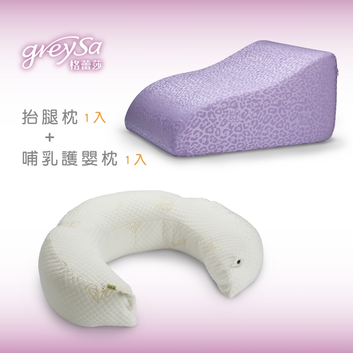 GreySa格蕾莎【抬腿枕1入】+【哺乳護嬰枕1入】超值組合