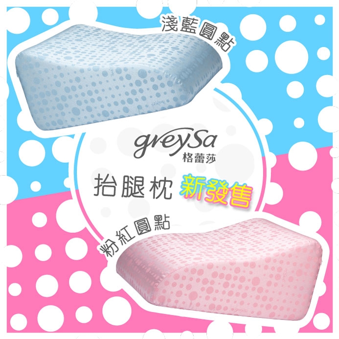 GreySa格蕾莎【抬腿枕1入】+【哺乳護嬰枕1入】超值組合