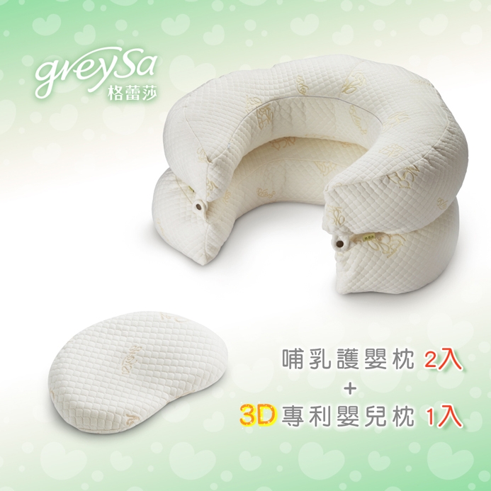 GreySa格蕾莎【哺乳護嬰枕2入】+【3D專利嬰兒枕1入】超值組合