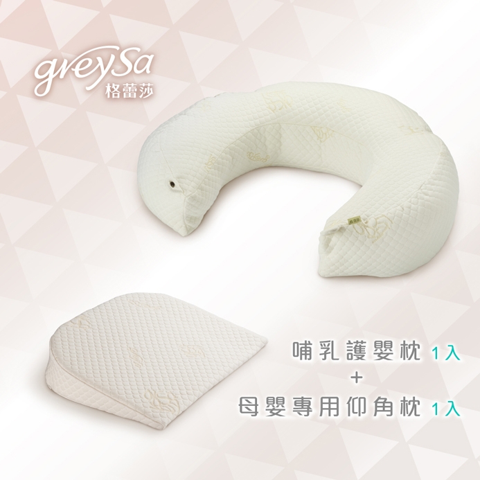 GreySa格蕾莎【哺乳護嬰枕1入】+【母嬰專用仰角枕1入】超值組合