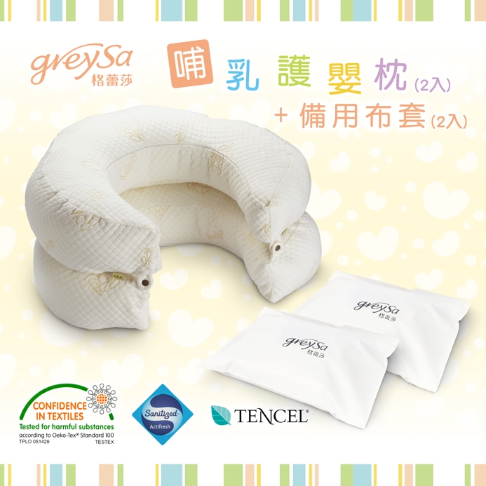 GreySa格蕾莎【哺乳護嬰枕2入】+【備用布套2入】超值組合