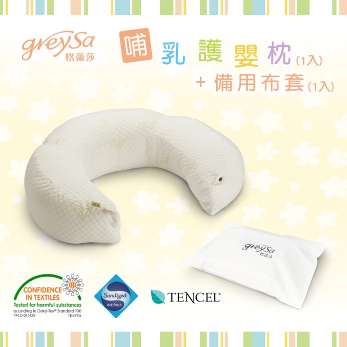 GreySa格蕾莎【哺乳護嬰枕1入】+【備用布套1入】超值組合