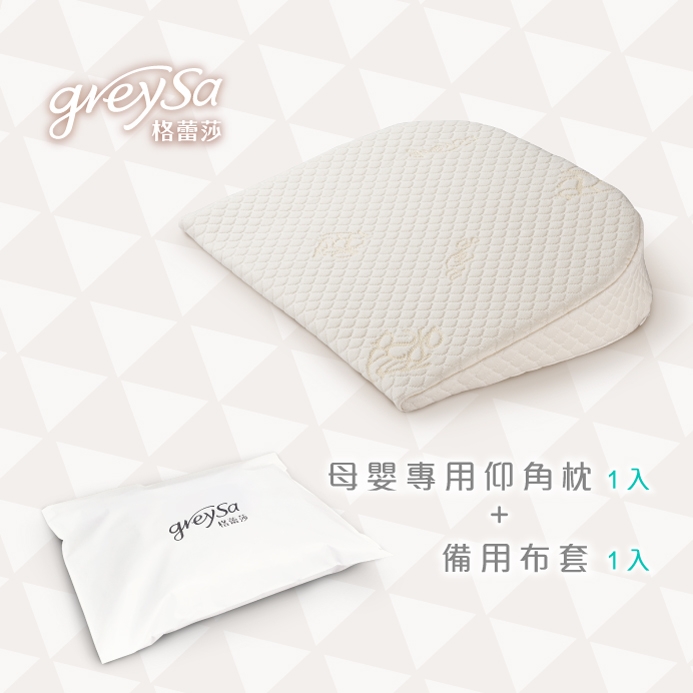 GreySa格蕾莎【母嬰專用仰角枕1入】+【備用布套1入】超值組合