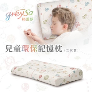 GreySa格蕾莎【兒童環保記憶枕】 -推薦