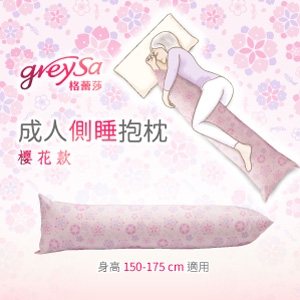 GreySa格蕾莎【成人側睡抱枕-櫻花】-推薦