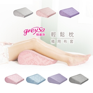 GreySa格蕾莎【輕鬆枕備用布套（不含枕芯）】-推薦