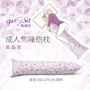 GreySa格蕾莎【成人側睡抱枕-紫晶】-推薦