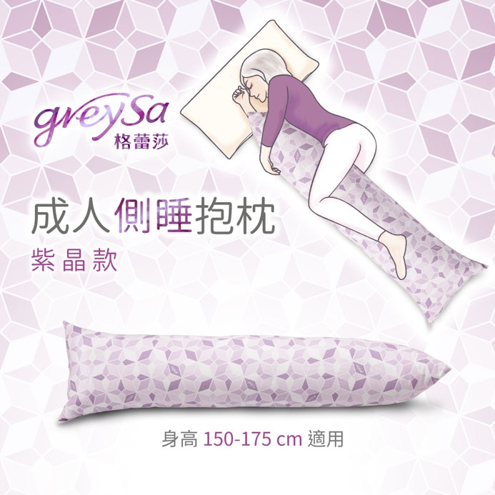 GreySa格蕾莎【成人側睡抱枕-紫晶】
