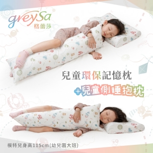 GreySa格蕾莎【兒童環保記憶枕 + 側睡抱枕】產品獨立分裝成2箱不能合併出貨-推薦
