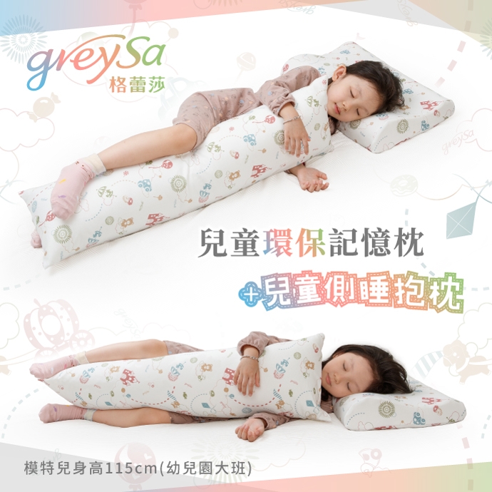 GreySa格蕾莎【兒童環保記憶枕 + 側睡抱枕】產品獨立分裝成2箱不能合併出貨