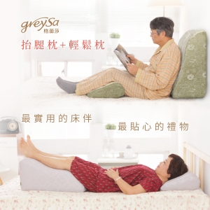 GreySa格蕾莎【抬腿枕 + 輕鬆枕】組合（產品折疊縮小尺寸出貨，拆封24小時內恢復原狀）-推薦送給父母或長輩最實用的床伴，最貼心的禮物！