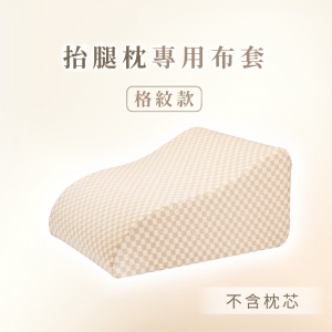 GreySa格蕾莎【抬腿枕備用布套（格紋款）不含枕芯】-推薦