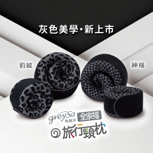 GreySa格蕾莎【全家福旅行頸枕（大）花樣款】身高150cm以上適用（附贈收納袋）-推薦