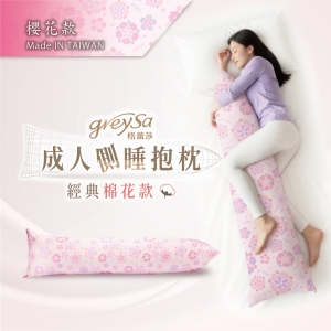 GreySa格蕾莎【成人側睡抱枕-櫻花】-推薦
