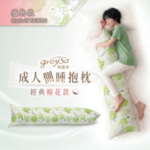 GreySa格蕾莎【成人側睡抱枕-植物】-推薦