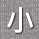 小涼感灰