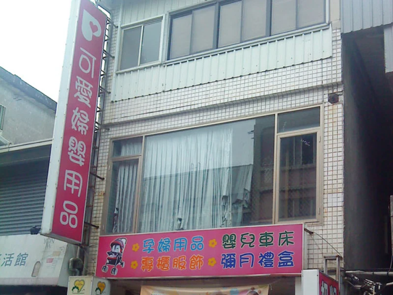 【推薦】可愛婦嬰用品店