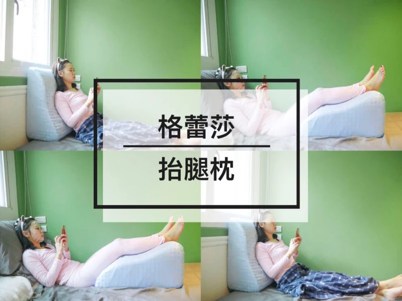 【推薦】【GreySa格蕾莎抬腿枕 】拯救腳酸神器 上再多次健身房都不怕隔天不能走路