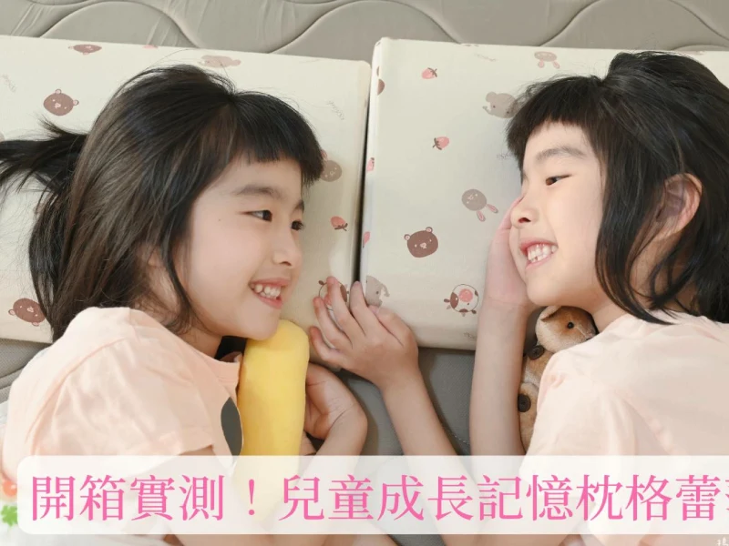 【推薦】兒童成長枕頭推薦》小學生成長曲線記憶枕｜弧形設計完美貼合頭部｜GreySa格蕾莎枕頭 小孩都說讚!好Q、好軟、好舒服