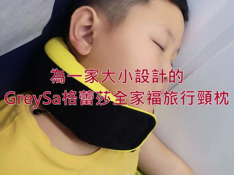 【推薦】搭飛機必須品｜GreySa格蕾莎全家福旅行頸枕，專為全家大小設計的頸枕、飛機枕