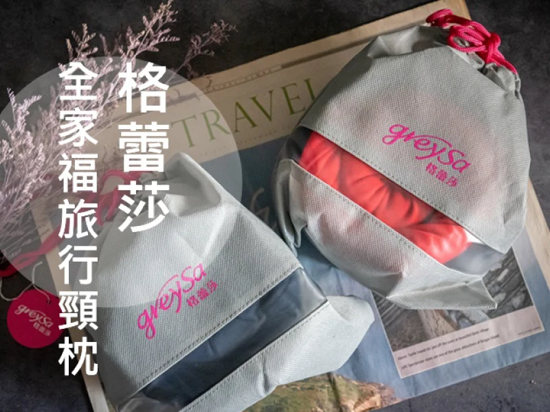 【推薦】【GreySa格蕾莎 全家福旅行頸枕】旅行飛行必備好物 輕巧方便