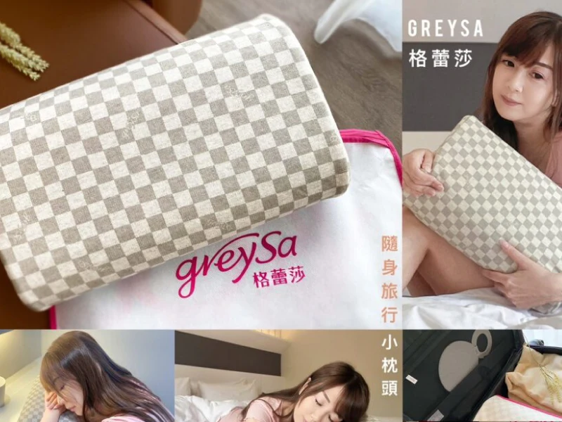 【推薦】旅行枕頭推薦-格蕾莎隨身旅行小枕頭︱小巧輕盈易收納 出國旅遊超好睡︱時尚典雅多功能可當靠枕+午睡枕 你的最佳旅伴！