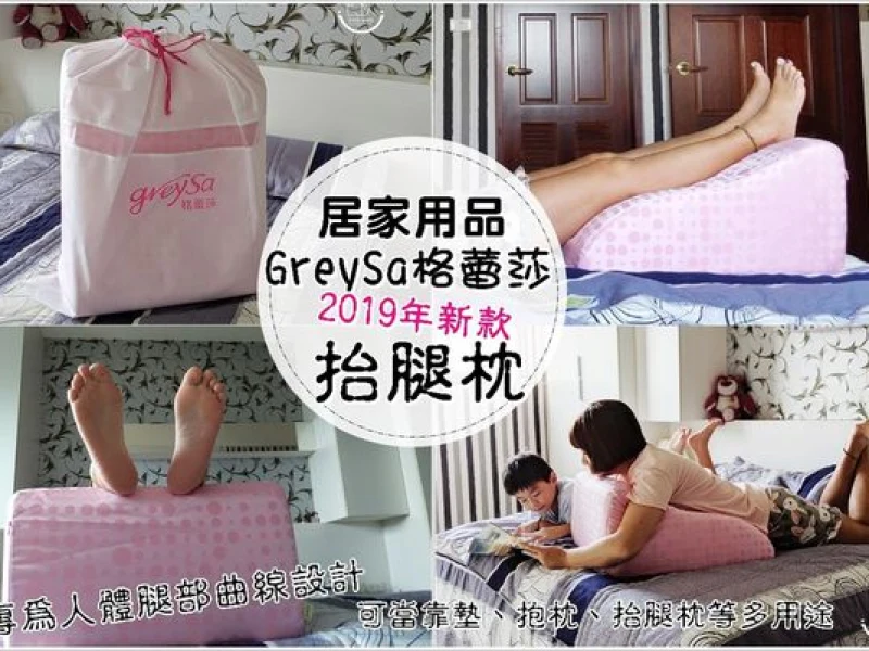 【推薦】居家生活用品│GreySa格蕾莎抬腿枕(粉紅圓點)2019年新款,腿部壓力大釋放,讓你腿部放鬆舒適的好幫手,超喜歡！多功能含枕護膝抬腿枕