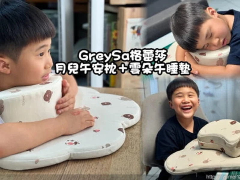 【推薦】小學生午睡枕推薦｜GreySa格蕾莎月兒午安枕＋雲朵午睡墊開箱心得：孩子午休更舒服了！