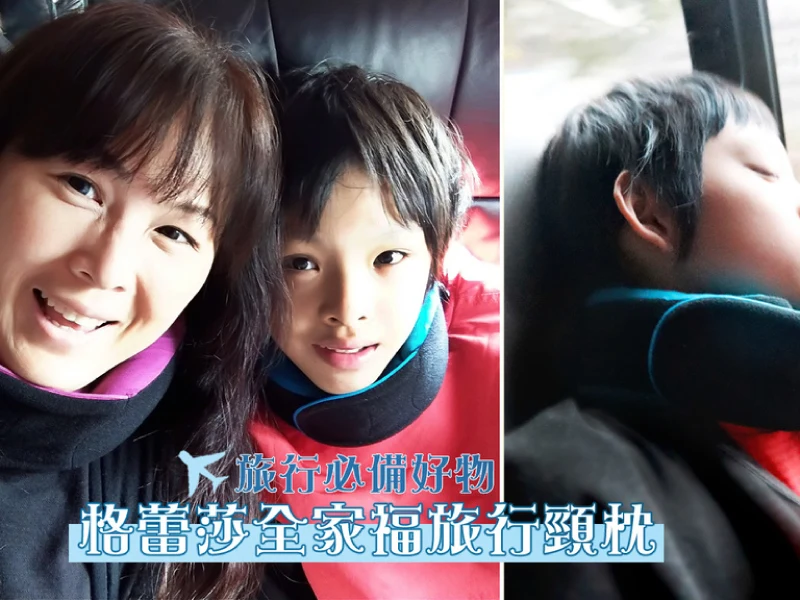 【推薦】旅遊好物【GreySa格蕾莎全家福旅行頸枕】可依照個人調整,搭機必備旅行枕,也有兒童頸枕喔！小巧好收納,可拆洗更衛生,搭廉航也能睡