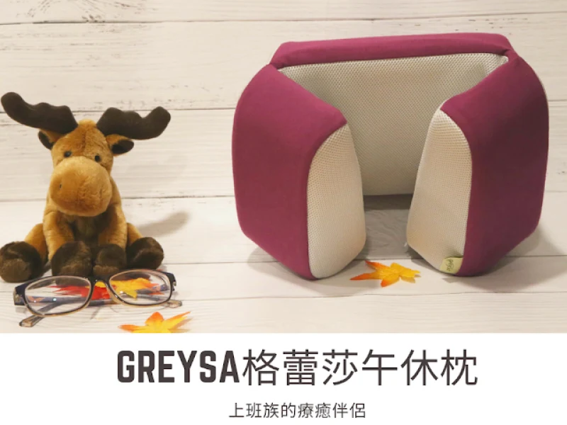 【推薦】上班族的好伴侶｜【GREYSA格蕾莎】折疊式午睡枕，快速療癒疲憊的身心靈！