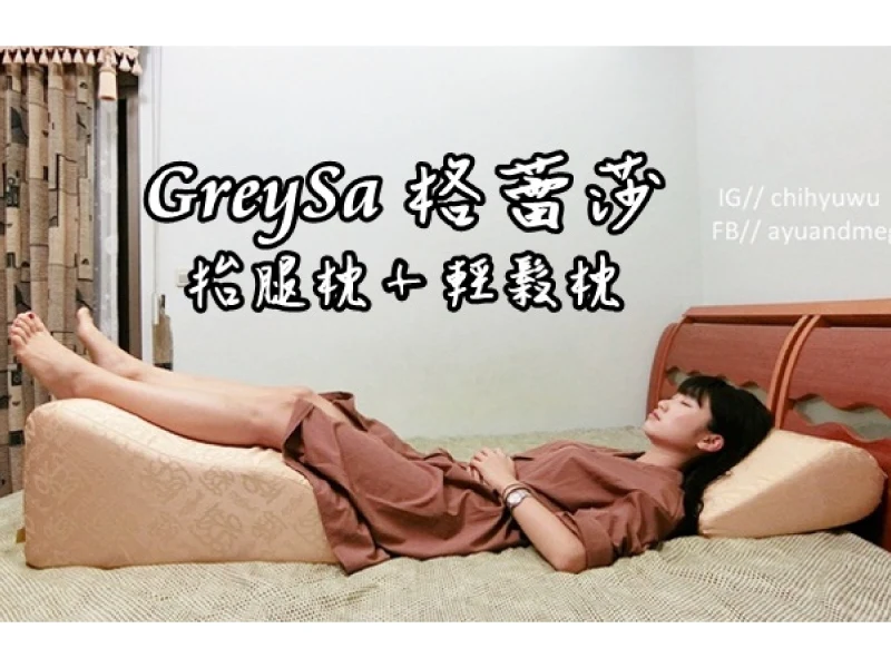 【推薦】給辛苦一整天的雙腳兒一個休息的地方【GreySa格蕾莎】抬腿枕+輕鬆枕