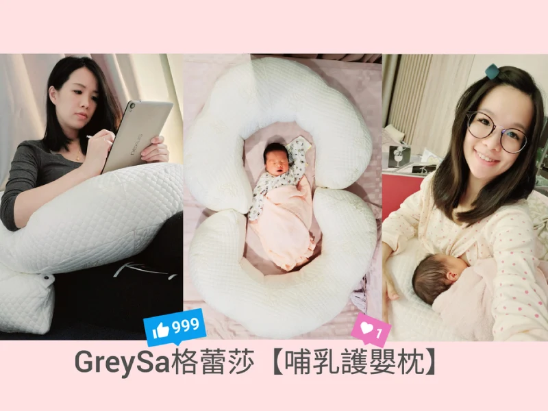 【推薦】【親子育兒】新手爸媽必備孕期產後必買GreySa格蕾莎哺乳護嬰枕 從此揮別媽媽手