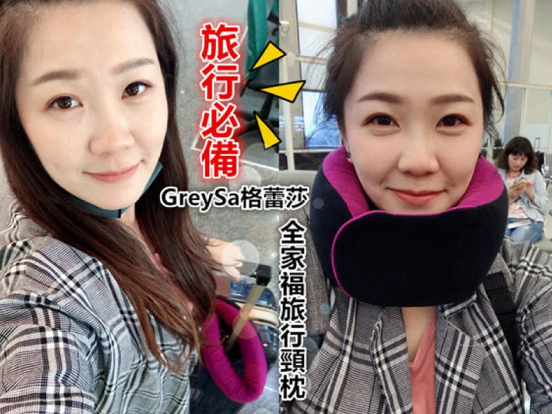 【推薦】頸枕推薦◆旅行必備！GreySa格蕾莎 全家福旅行頸枕｜讓我在飛機上能好好睡覺的旅行枕！